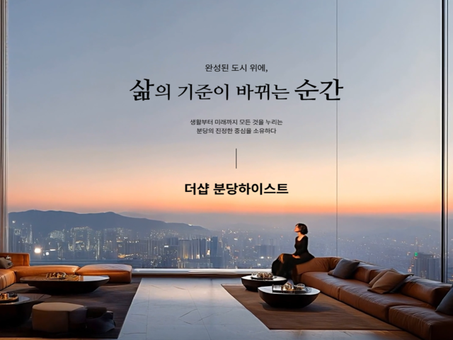 더샵분당하이스트 모델하우스 메인